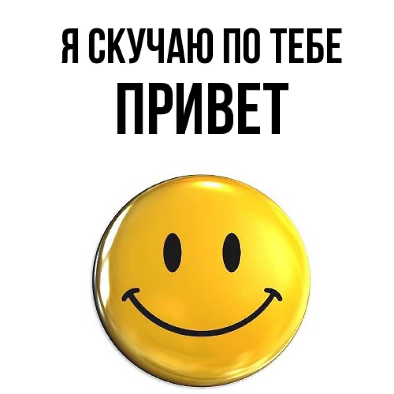 Картинка Я скучаю по тебе, Привет