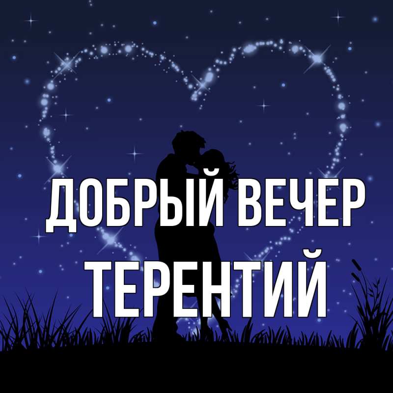 Картинка Добрый вечер, Терентий