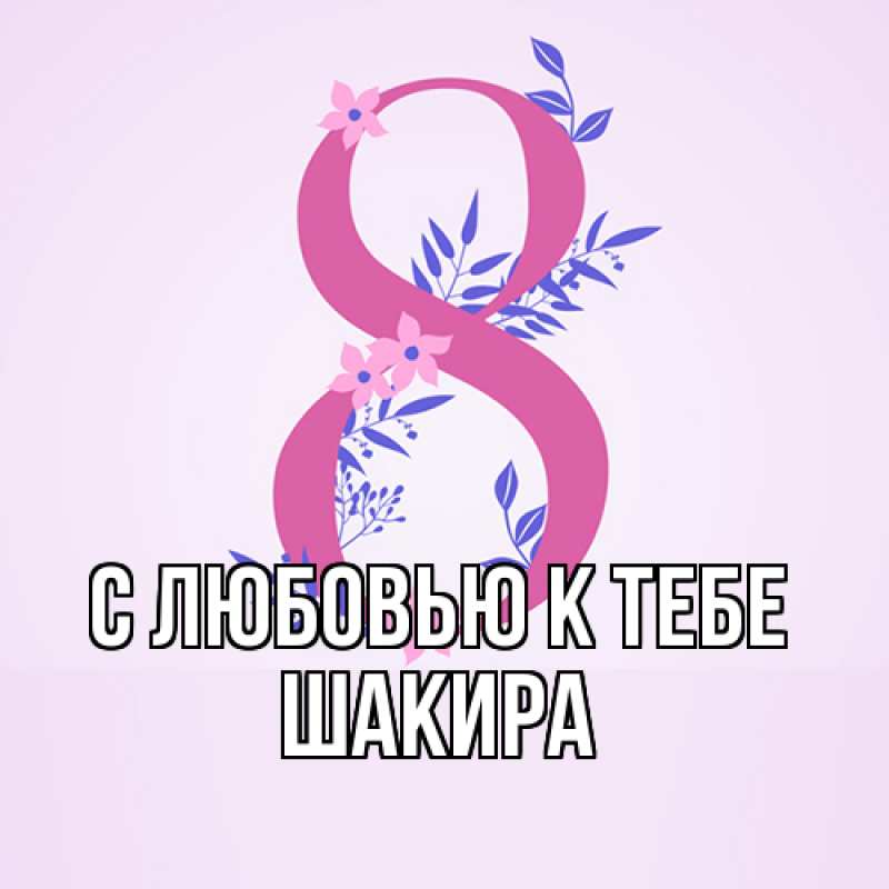 Картинка С любовью к тебе, Шакира