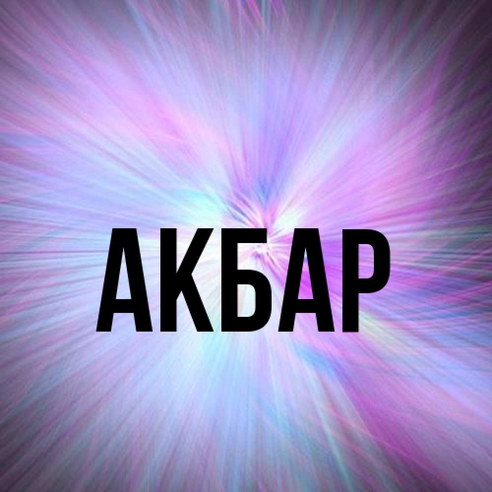 Открытка  с именем. Акбар, Главная  