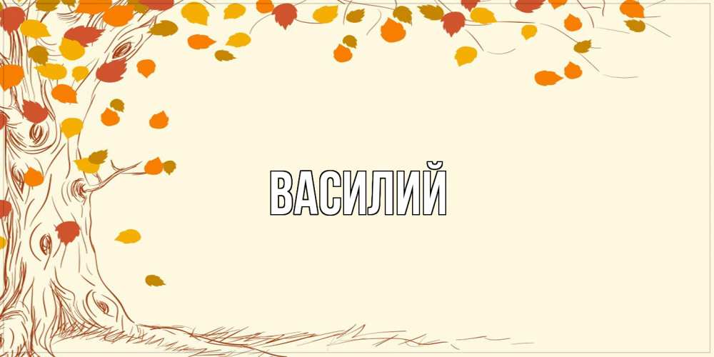 Открытка  с именем. Василий, Главная  