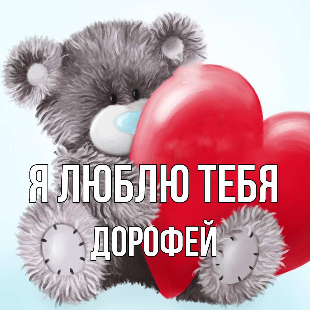 Открытка  с именем. Дорофей, Я люблю тебя  