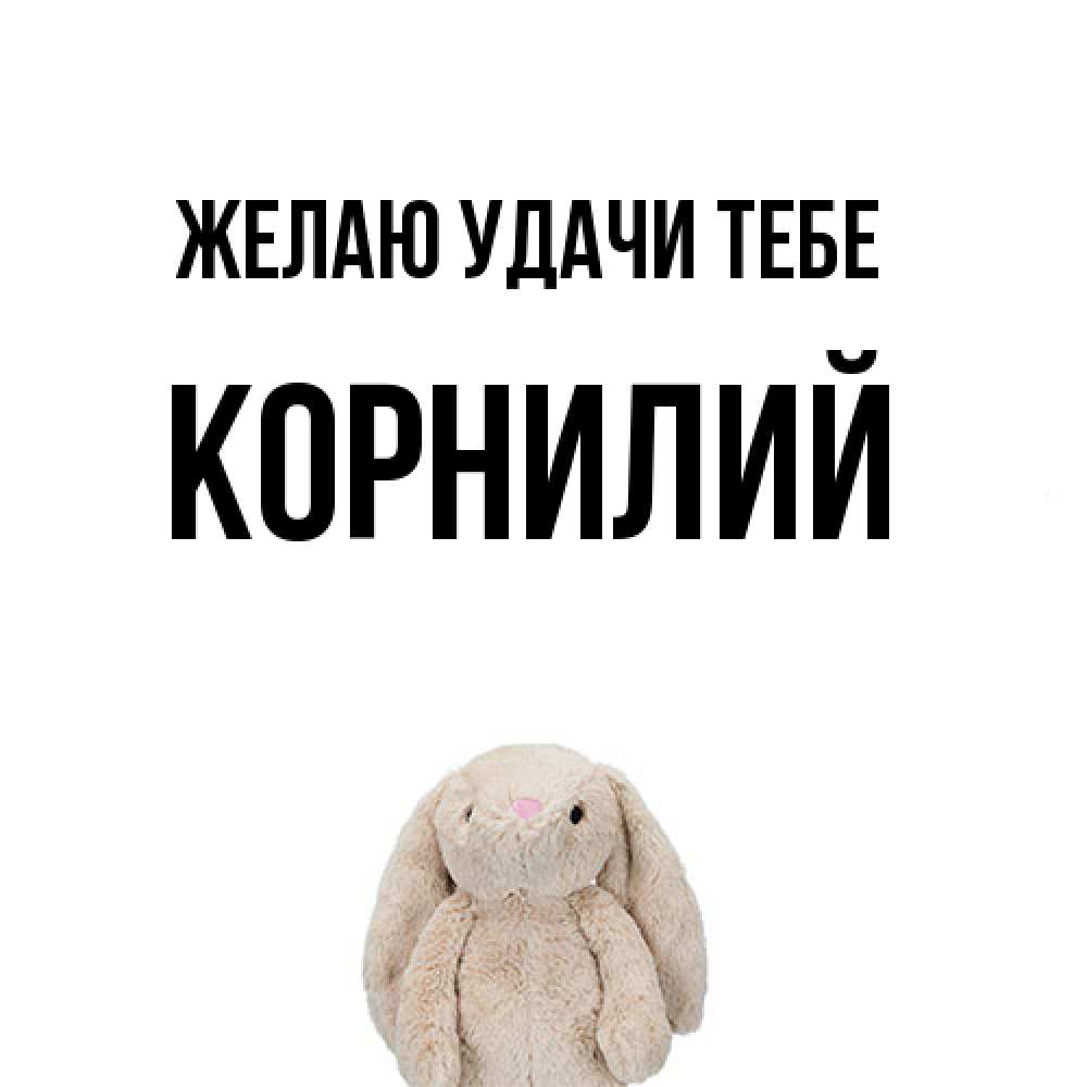 Открытка  с именем. Корнилий, Желаю удачи тебе  