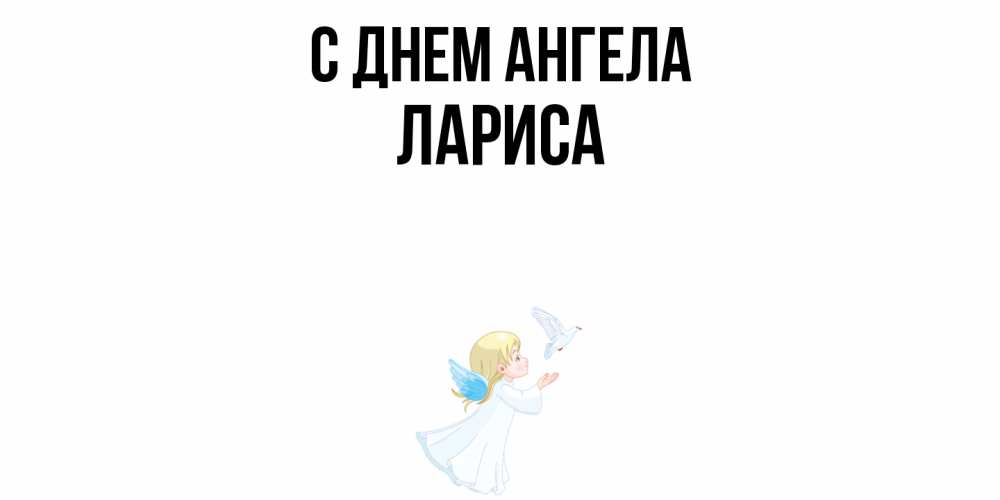 Открытка  с именем. Лариса, С днем ангела  