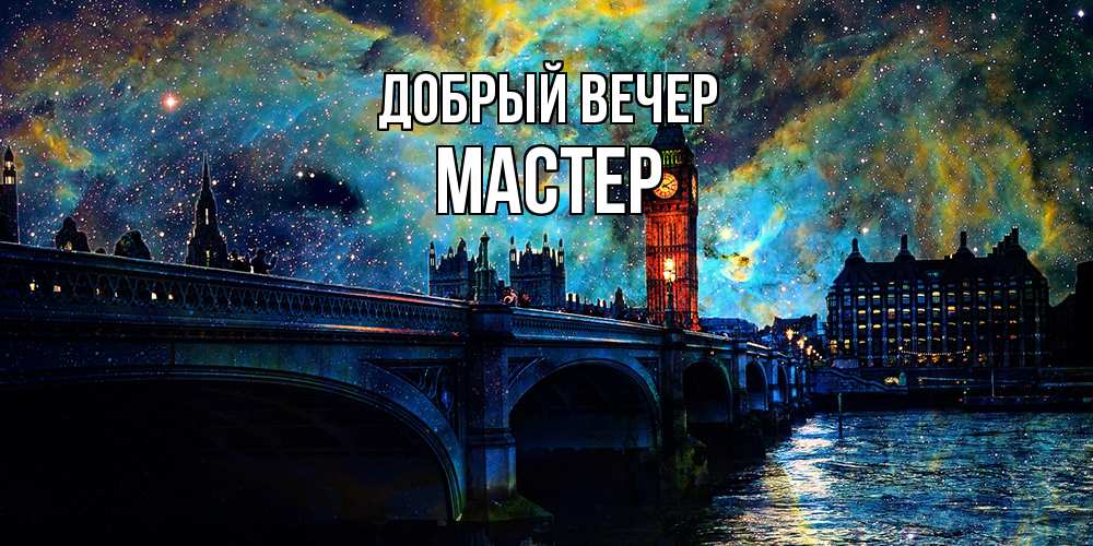 Открытка  с именем. Мастер, Добрый вечер  