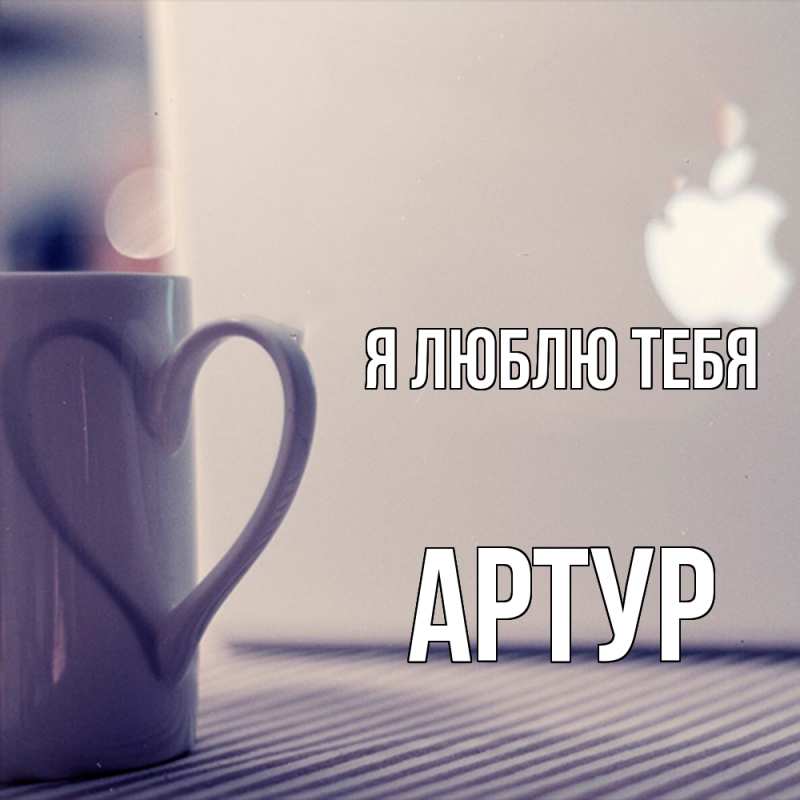 Картинка Я люблю тебя, Артур
