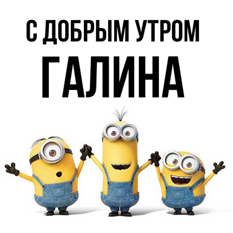Картинка С добрым утром, Галина
