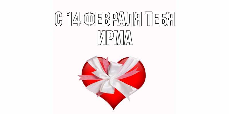 Картинка С 14 февраля тебя, Ирма