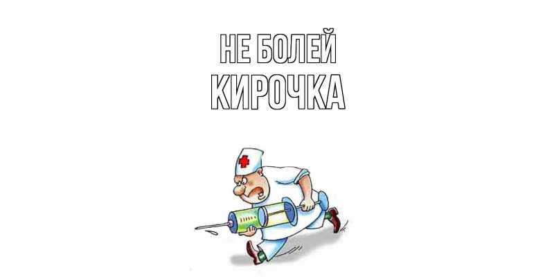 Открытка с именем, Кирочка, Не болей