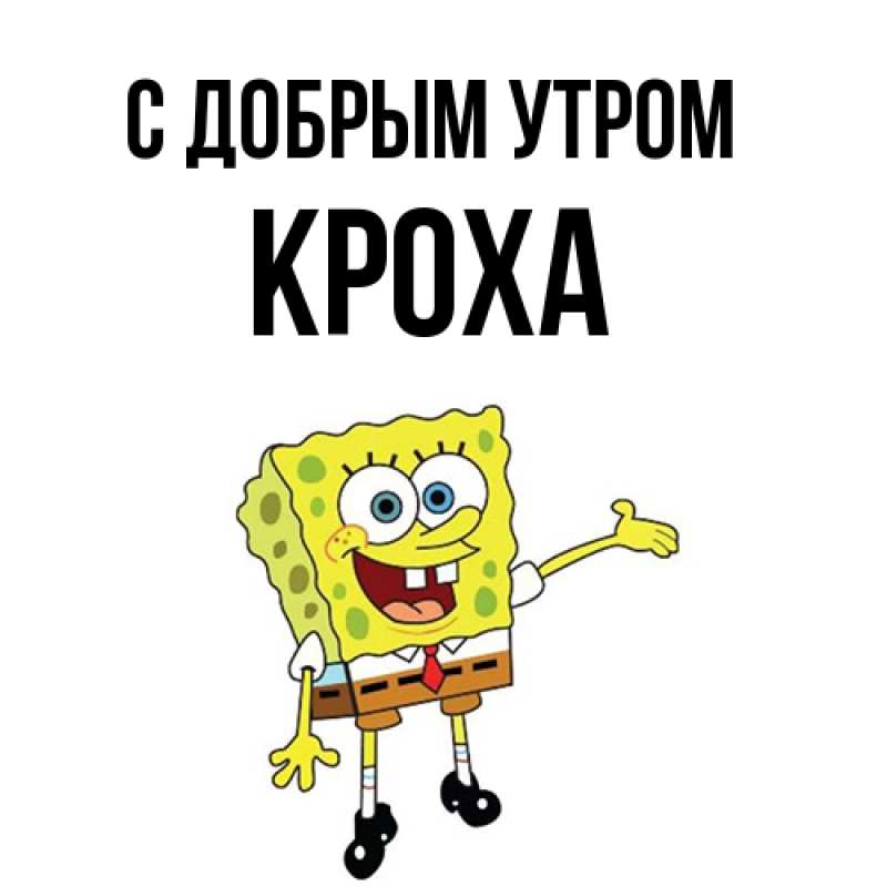 Картинка С добрым утром, КрохА