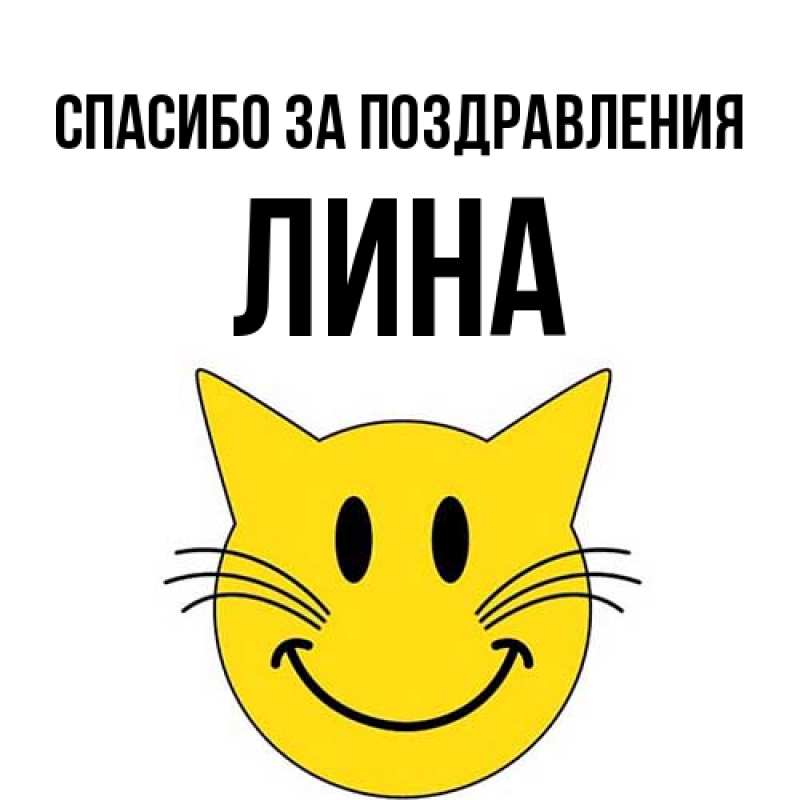 Картинка Спасибо за поздравления, Лина