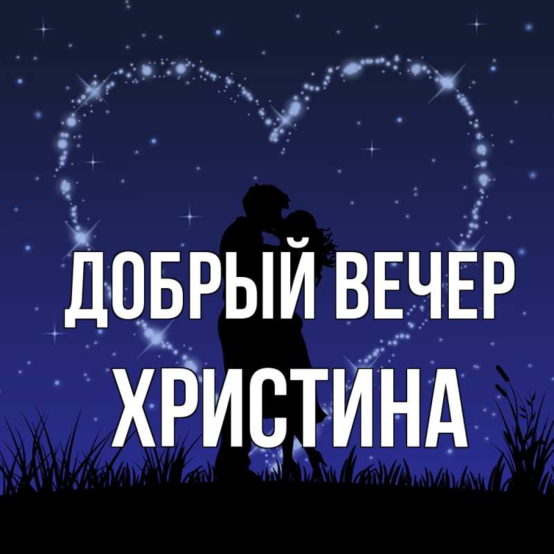 Картинка Добрый вечер, Христина