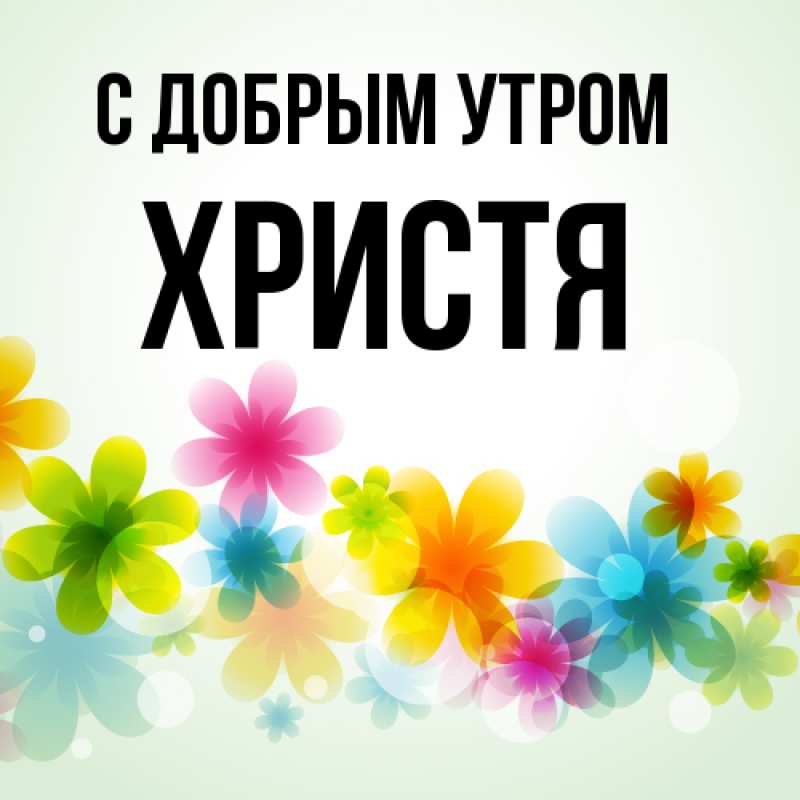 Картинка С добрым утром, Христя