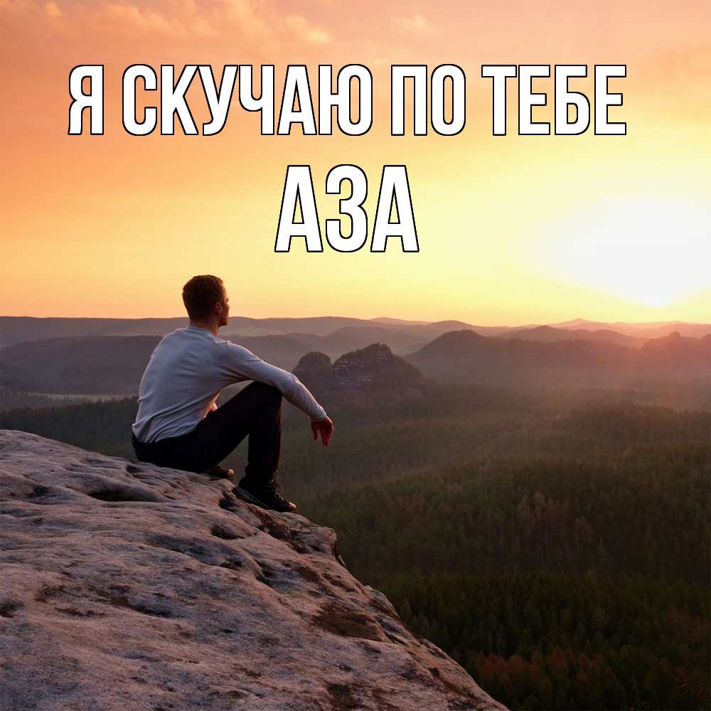 Открытка  с именем. Аза, Я скучаю по тебе  
