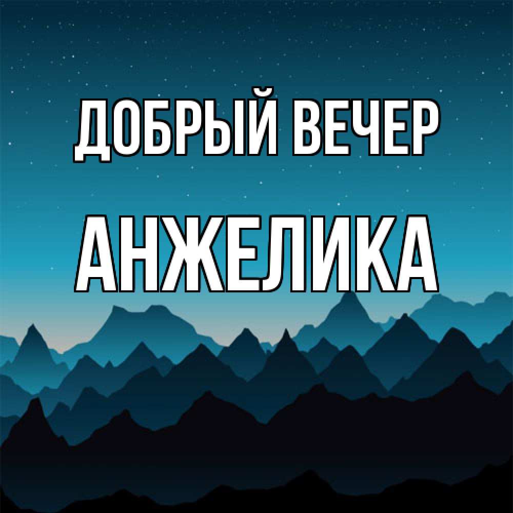 Открытка  с именем. Анжелика, Добрый вечер  