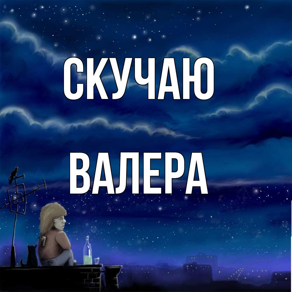 Открытка  с именем. Валера, Скучаю  