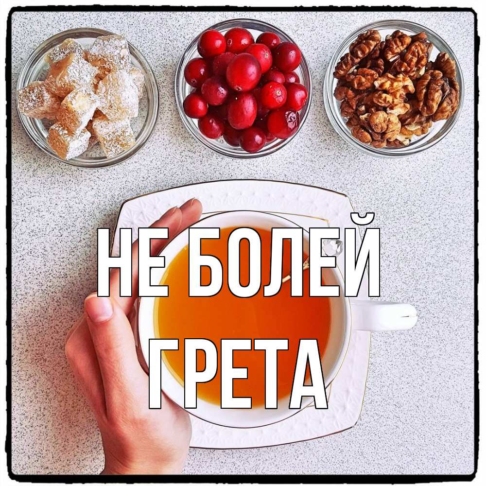 Открытка  с именем. Грета, Не болей  