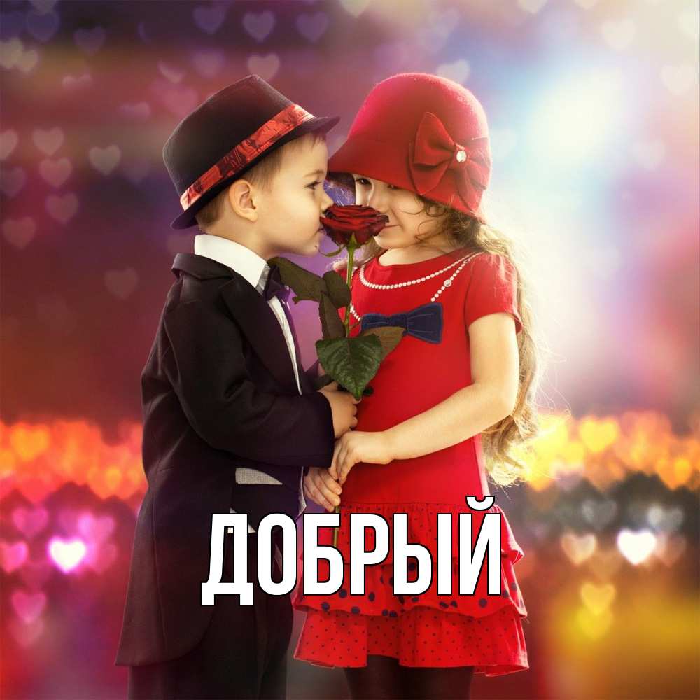 Открытка  с именем. Добрый, Главная  