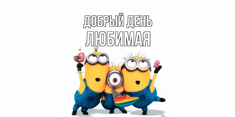 Открытка  с именем. Любимая, Добрый день  