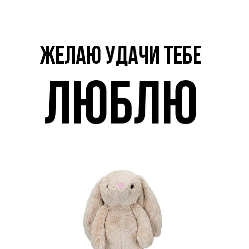 Открытка  с именем. Люблю, Желаю удачи тебе  