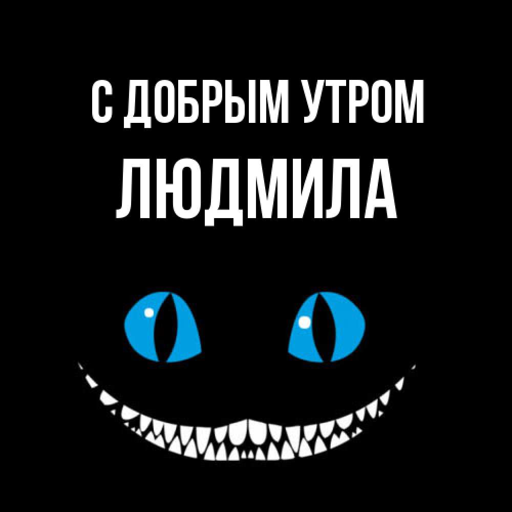 Открытка  с именем. Людмила, С добрым утром  