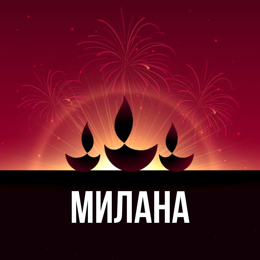 Открытка  с именем. Милана, Главная  