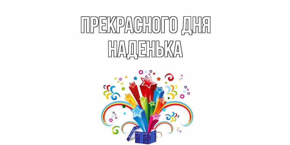 Открытка  с именем. Наденька, Прекрасного дня  