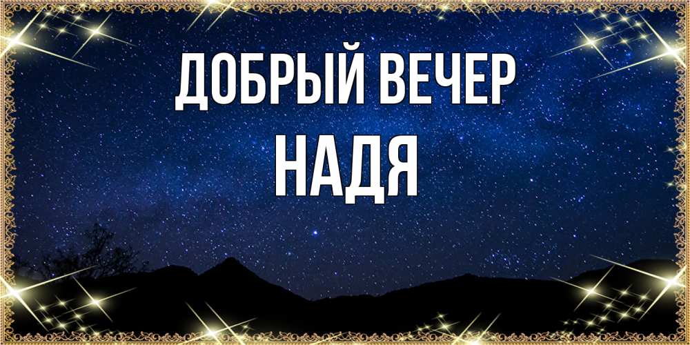 Открытка  с именем. Надя, Добрый вечер  