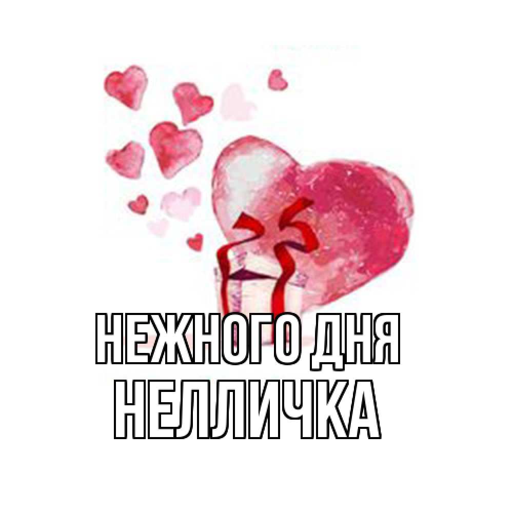 Открытка  с именем. Нелличка, Нежного дня  