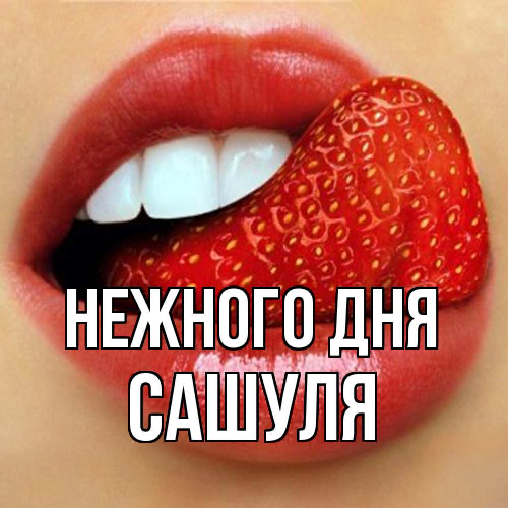 Открытка  с именем. Сашуля, Нежного дня  