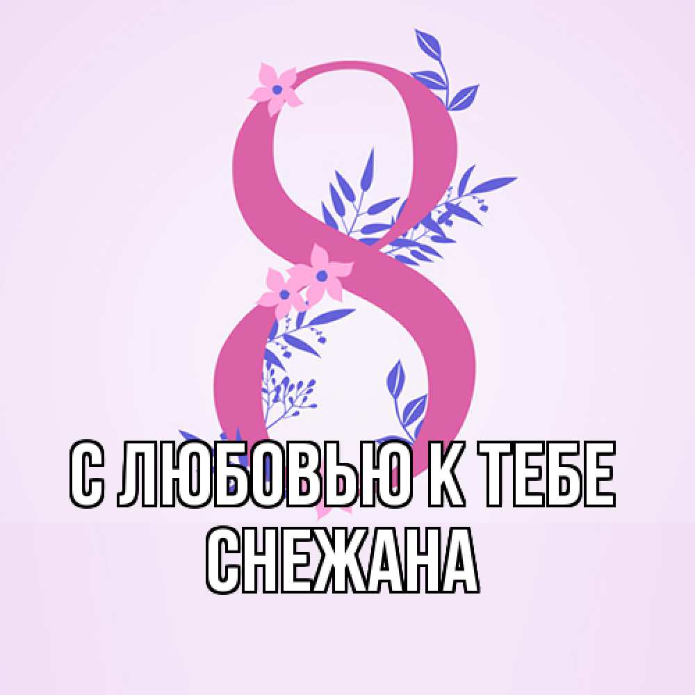 Открытка  с именем. Снежана, С любовью к тебе  