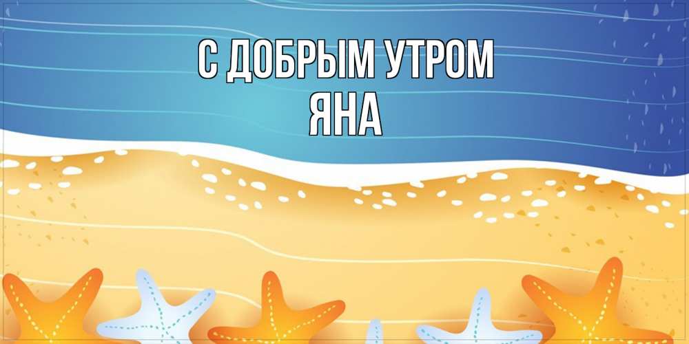 Открытка  с именем. Яна, С добрым утром  