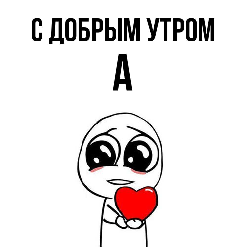 Открытка  с именем. а, С добрым утром  