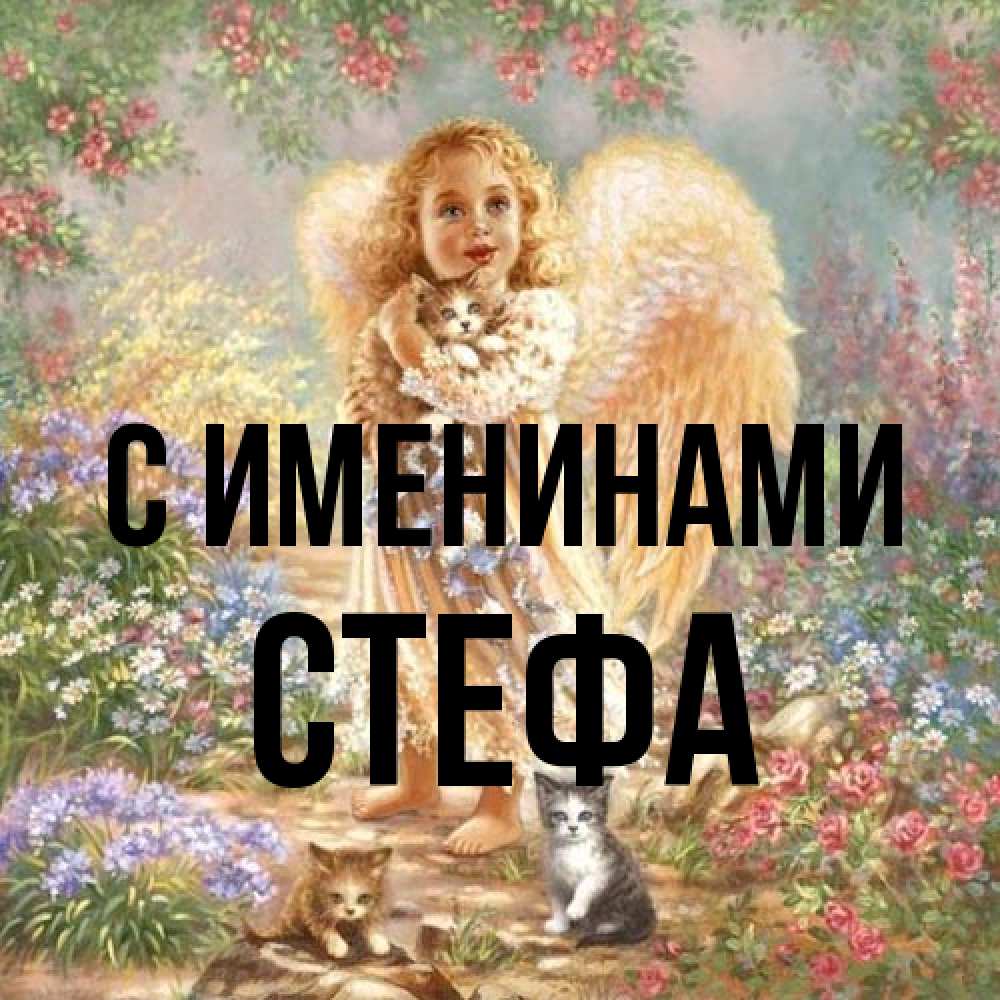 Открытка  с именем. стефа, С именинами  