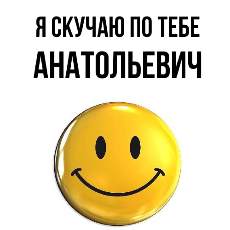 Картинка Я скучаю по тебе, Анатольевич