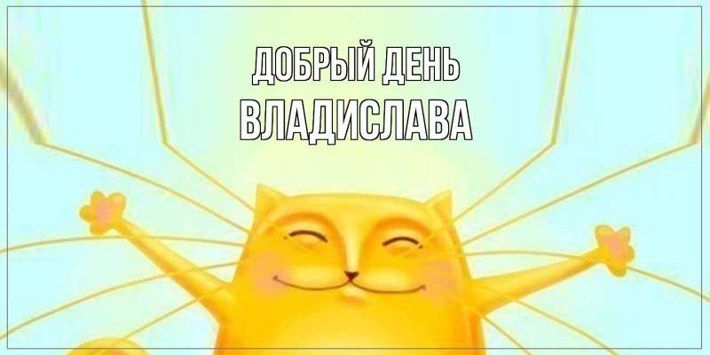 Картинка Добрый день, Владислава