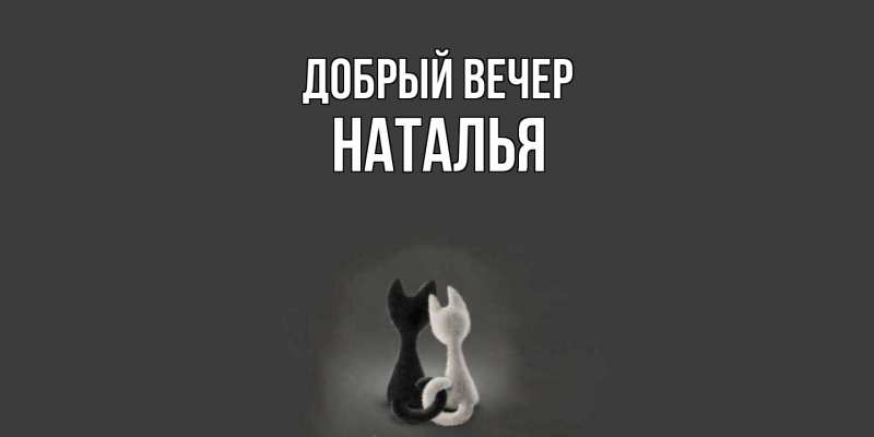 Картинка Добрый вечер, Наталья