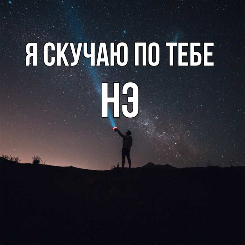Картинка Я скучаю по тебе, Нэ