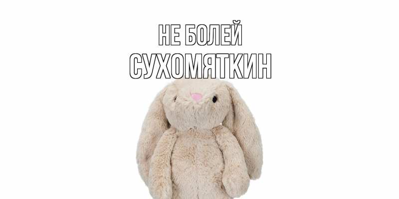 Картинка Не болей, Сухомяткин