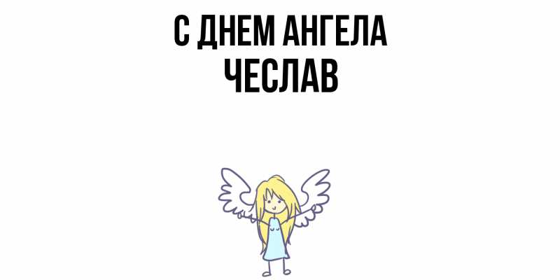 Картинка С днем ангела, Чеслав