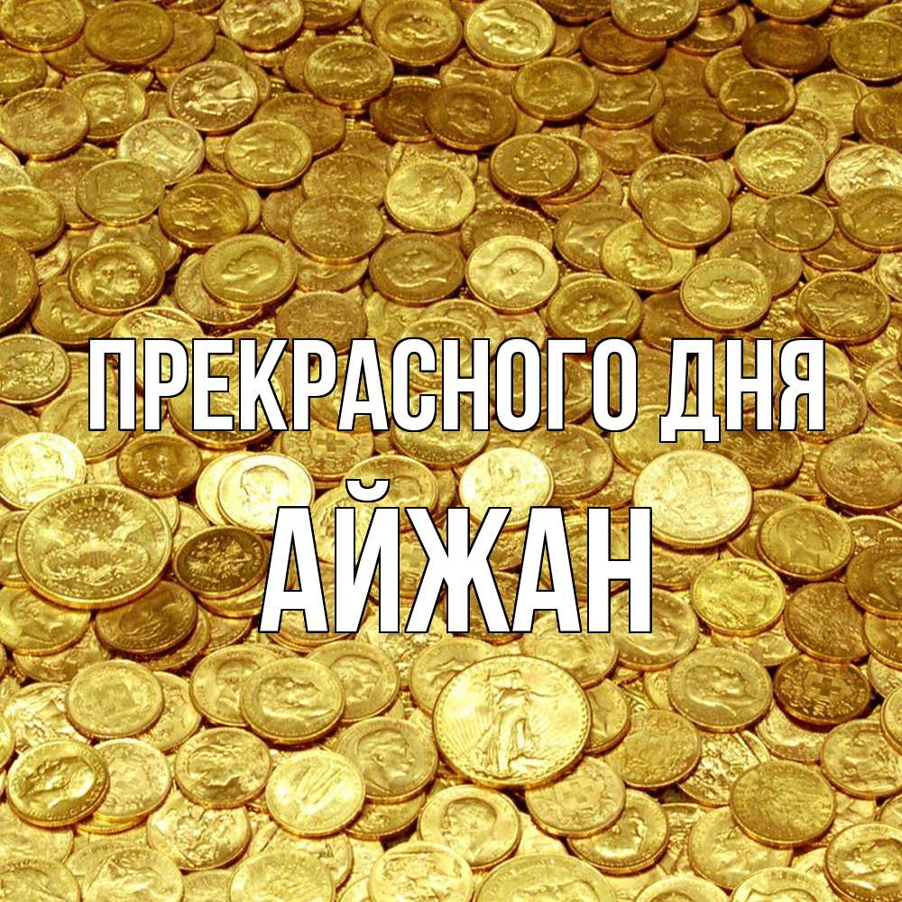 Открытка  с именем. Айжан, Прекрасного дня  