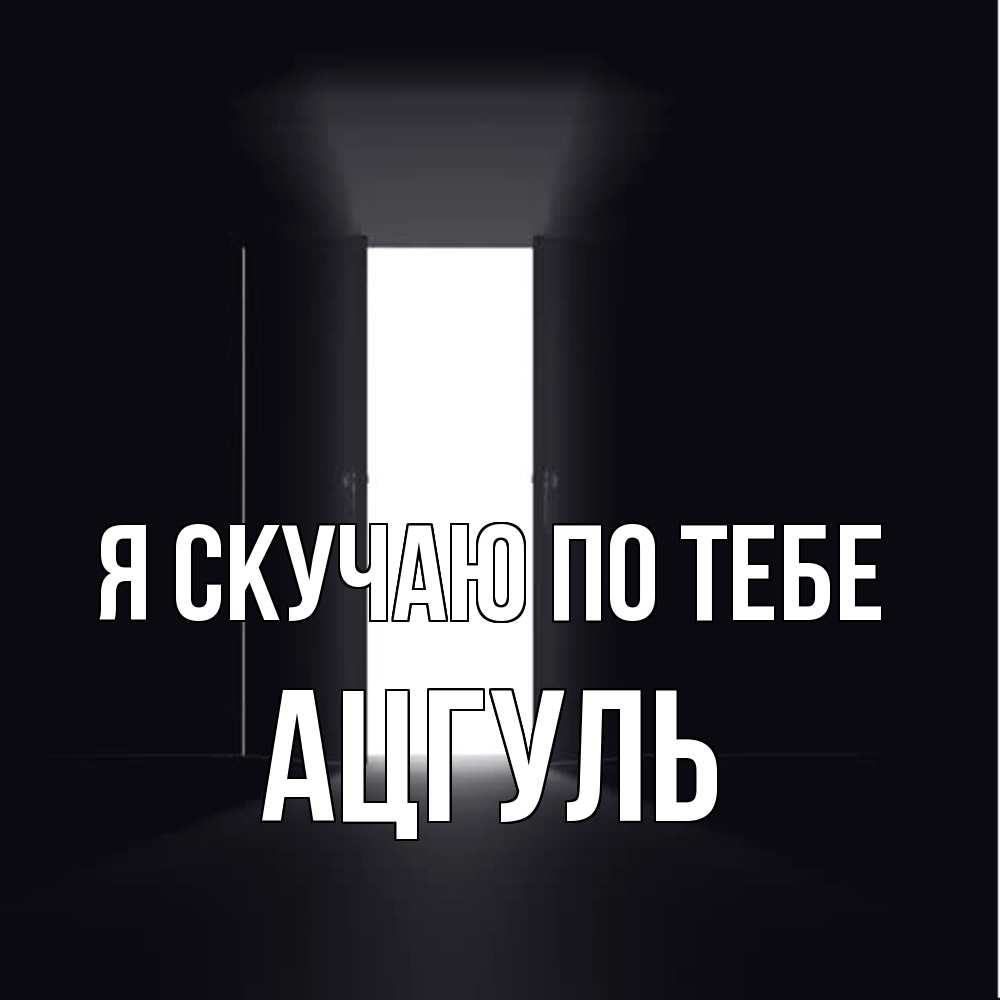 Открытка  с именем. Ацгуль, Я скучаю по тебе  