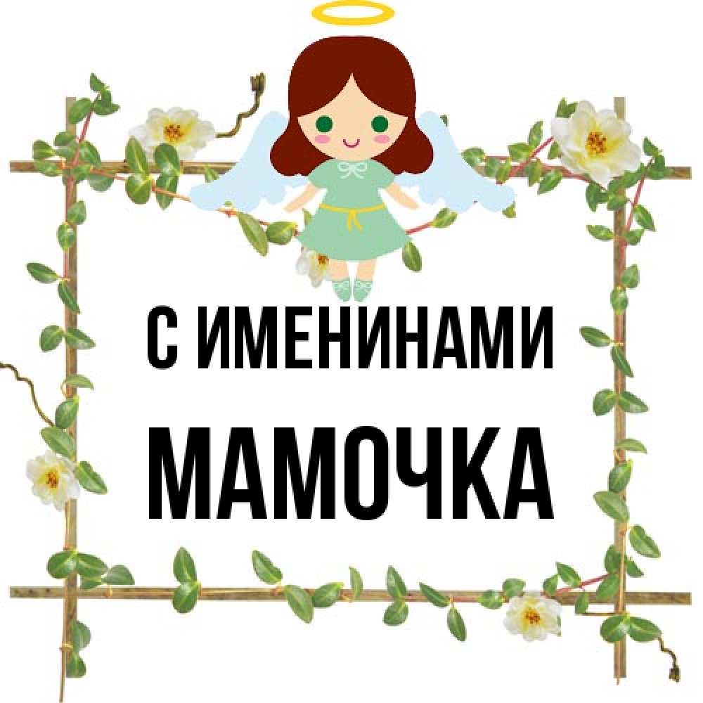 Открытка  с именем. Мамочка, С именинами  