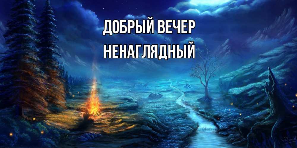 Открытка  с именем. Ненаглядный, Добрый вечер  