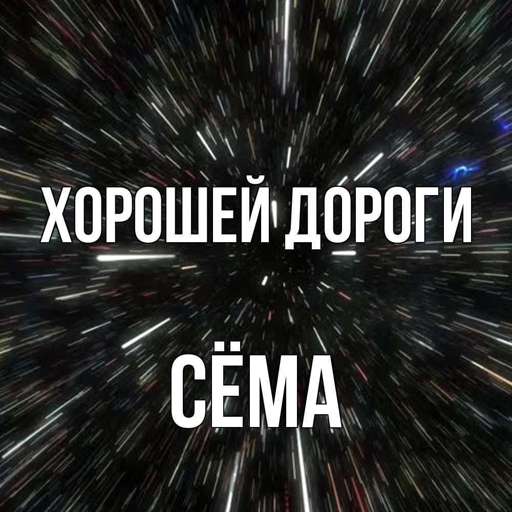 Открытка  с именем. Сёма, Хорошей дороги  