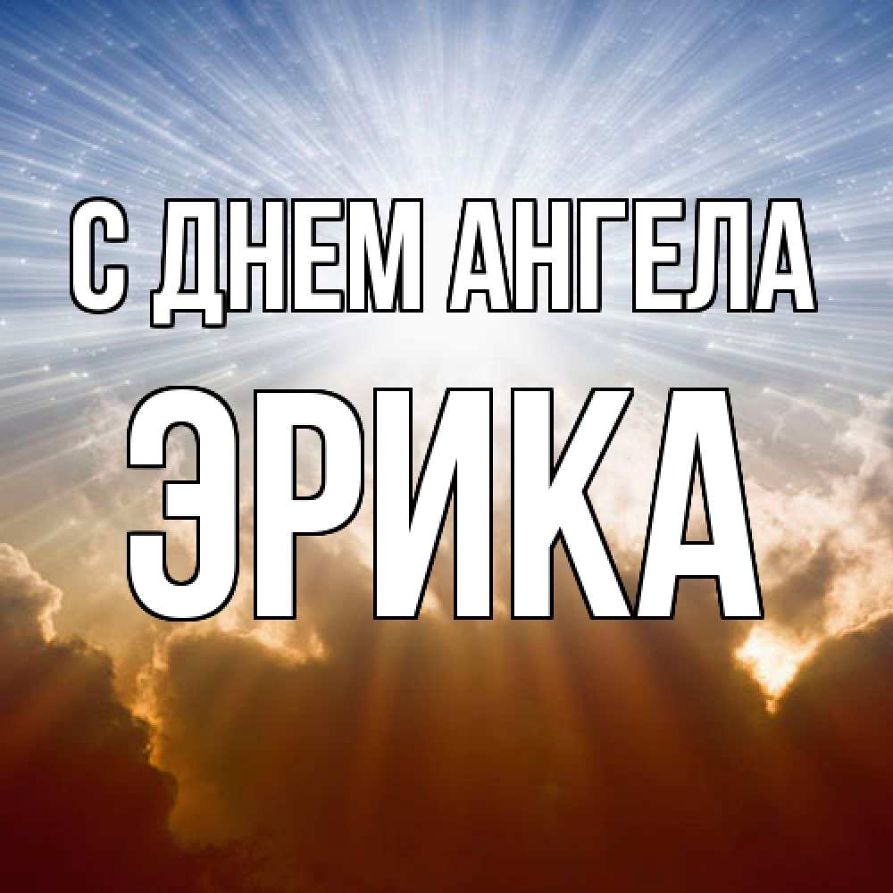 Открытка  с именем. ЭРИКА, С днем ангела  