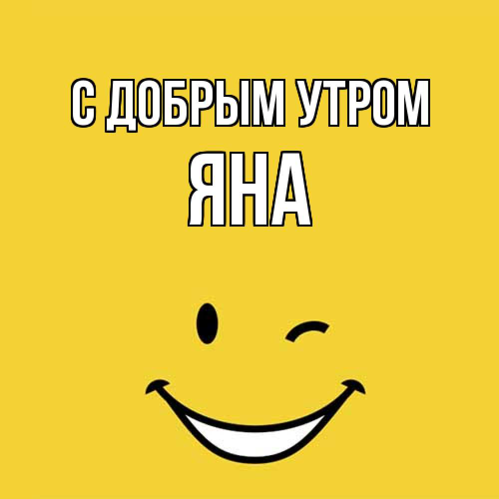 Открытка  с именем. Яна, С добрым утром  