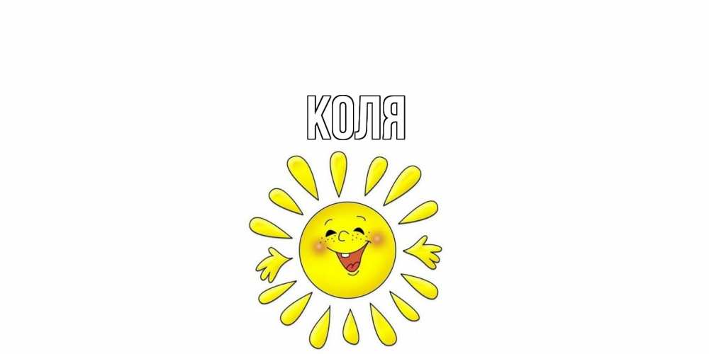 Открытка  с именем. коля, Главная  