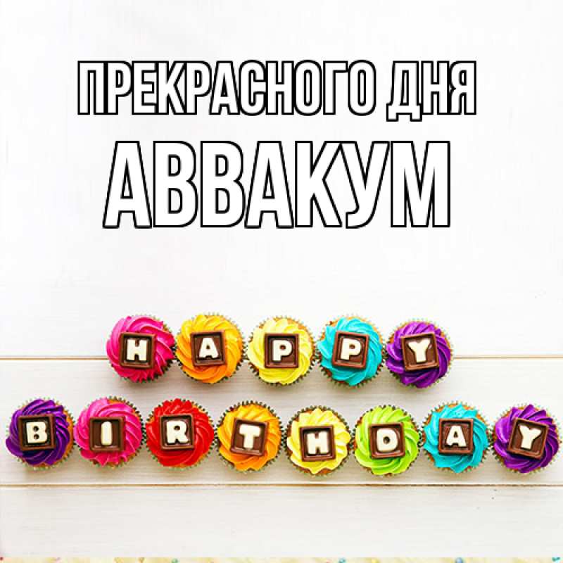 Картинка Прекрасного дня, Аввакум