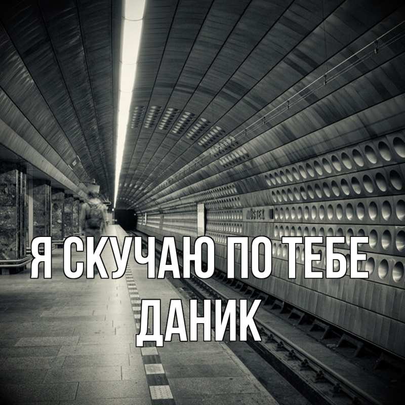 Картинка Я скучаю по тебе, Даник